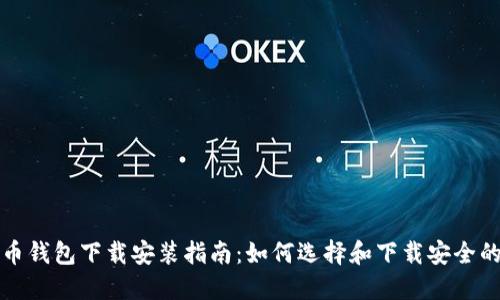 比特币钱包下载安装指南:如何选择和下载安全的钱包
