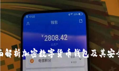 全面解析加密数字货币钱包及其安全性