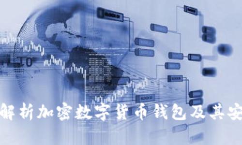 全面解析加密数字货币钱包及其安全性
