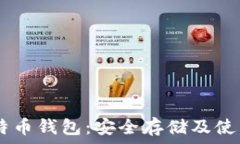   HD比特币钱包：安全存储及使用指南