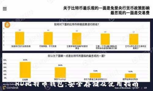 HD比特币钱包:安全存储及使用指南