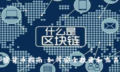 新手买加密货币指南:如何安全投资和交易数字资产