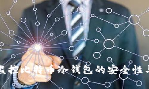 如何有效监控比特币冷钱包的安全性与交易状态
