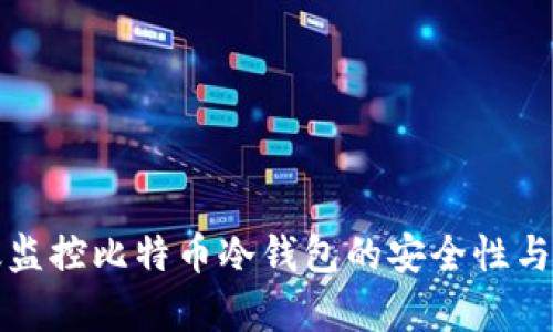 如何有效监控比特币冷钱包的安全性与交易状态