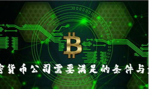 注册加密货币公司需要满足的条件与步骤介绍