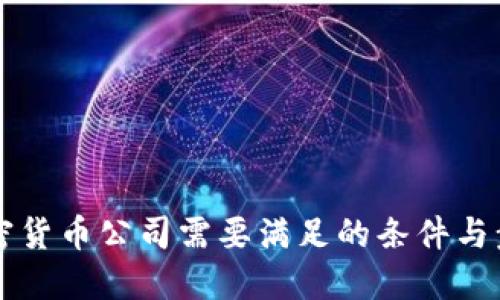 注册加密货币公司需要满足的条件与步骤介绍