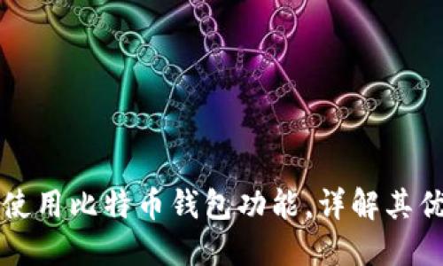 华为手机如何使用比特币钱包功能，详解其优势与使用方法