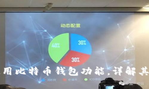 华为手机如何使用比特币钱包功能，详解其优势与使用方法