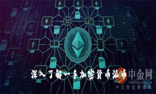 深入了解一手加密货币派币
