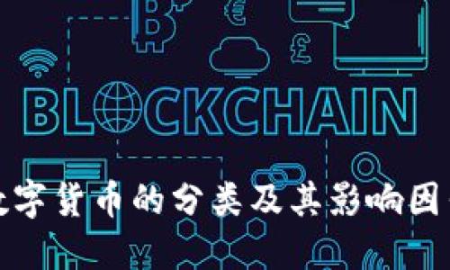 加密数字货币的分类及其影响因素详解