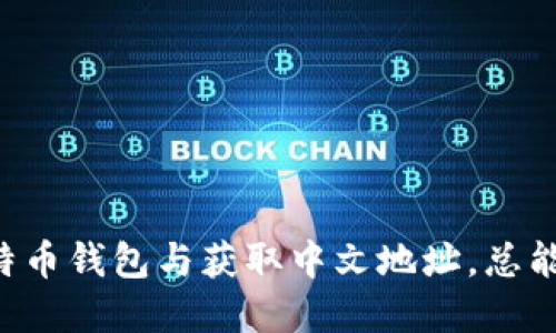   比特币钱包注册指南：获取中文地址的步骤与技巧 / 

 guanjianci 比特币钱包, 注册, 中文地址, 数字货币, 虚拟资产 /guanjianci 

比特币（Bitcoin）作为最早且最具影响力的加密货币，自诞生以来就吸引了无数投资者和用户。注册并使用比特币钱包是进入比特币世界的第一步，而获取中文地址对于许多中文用户来说，无疑是提高使用便捷性的重要环节。本文将详细介绍比特币钱包的注册流程，特别是如何获取中文地址，旨在帮助用户更好的理解相关操作，保障数字资产的安全。

一、什么是比特币钱包？
比特币钱包是用来保存、发送和接收比特币的工具。它可以是软件、应用程序，甚至是硬件设备。比特币钱包的主要功能包括:
ul
li存储比特币：钱包可以存储自己的比特币余额和交易历史。/li
li发送和接收比特币：用户可以使用钱包向其他用户发送比特币，或者从其他用户、交易所接收比特币。/li
li陌生地址管理：用户能够管理多个比特币地址，方便进行交易。/li
/ul
比特币钱包有多种类型，包括在线钱包、桌面钱包、移动钱包和硬件钱包，各自具备不同的优缺点。

二、选择比特币钱包的关键因素
在选择比特币钱包之前，用户需考虑多个因素以确保其安全和便利性。
ul
listrong安全性：/strong安全性是比特币钱包最重要的考量因素。用户应选择具有强大加密和双重身份验证（2FA）的钱包。/li
listrong便捷性：/strong用户需要选择一个易于使用的钱包，特别是对于初学者而言，操作简单的钱包会让使用体验更佳。/li
listrong支持的币种：/strong确认钱包是否支持比特币以及其他数字资产，以便未来进行多元化投资。/li
listrong费用：/strong了解钱包的手续费结构，避免在交易中碰到不必要的费用。/li
/ul

三、比特币钱包的注册流程
注册比特币钱包是一个相对简单的过程，以下是具体步骤：
ol
listrong选择钱包类型：/strong先确定你想使用哪种类型的钱包（在线、桌面、Mobile、硬件）。/li
listrong访问官网：/strong通过搜索引擎找到你所选择钱包的官方网站。确保网站是安全的，避免钓鱼网站的风险。/li
listrong填写信息：/strong在注册页面填写必要的个人信息，有些钱包会要求验证你的电子邮件或手机号码。/li
listrong生成钱包地址：/strong完成注册后，你的钱包会生成一个独特的比特币地址。注意备份你的助记词或私钥，以便在需要时恢复钱包。/li
listrong设置安全性：/strong激活双重身份验证和其他安全设置，以保护你的资产。/li
/ol

四、如何获取比特币中文地址
虽然比特币的核心技术是基于区块链的运作，地址本身并不依赖语言，但一些钱包服务提供中文界面，方便中文用户使用和理解。
ul
listrong选择支持中文的交易所或钱包：/strong许多国际知名钱包都提供中文支持，比如Coinbase、Binance等。选择一个你信任和使用流行率较高的钱包。/li
listrong在注册时选择语言：/strong在注册过程中，一些钱包服务允许用户选择语言，确保你勾选了中文版以获取中文用户界面。/li
listrong使用中文支持的客服或社区：/strong如果你在使用过程中有疑问，可以参考中文论坛的使用经验，或直接向客服咨询。/li
/ul

五、比特币钱包的安全性
比特币资金的安全性是用户使用钱包时最关心的问题。影响钱包安全性的因素包括：
ul
listrong私钥管理：/strong私钥是用来签名交易并访问你比特币的唯一凭证，务必做好保护，切勿分享给其他人。/li
listrong网络环境：/strong在公共网络环境下，尽量避免温故知新你的钱包。使用专用的VPN或保护工具，以增强安全性。/li
listrong定期备份：/strong定期备份钱包信息，确保在设备丢失或损坏时能够恢复钱包。/li
/ul

六、常见问题解答

1. 比特币钱包有哪些类型？
比特币钱包有多种类型，每种都有其优势和劣势，用户需根据自身需求进行选择，主要类型包括：
ul
listrong在线钱包：/strong方便快捷，但安全性相对较低。适合经常进行小额交易的用户。/li
listrong桌面钱包：/strong在计算机上安装，安全性较高，相对难以使用。适合有技术基础的用户。/li
listrong移动钱包：/strong适用于手机，便于日常支付，但需注意手机安全，适合随身使用。/li
listrong硬件钱包：/strong最安全，可以离线存储，适合长期投资者，但价格较高。/li
/ul

2. 如果丢失了私钥怎么办？
私钥是你控制比特币的唯一凭证，一旦丢失，你将无法访问或恢复钱包。建议采取以下措施：
ul
listrong备份：/strong在创建钱包时，生成的助记词和私钥一定要安全备份，将其保存在多处地方。/li
listrong使用硬件钱包：/strong硬件钱包提供更安全的方式存储私钥，如果条件允许，建议使用。/li
listrong使用恢复助手：/strong一些钱包支持使用助记词进行恢复。在丢失私钥之前，请确保及时设置。/li
/ul

3. 如何防止比特币诈骗？
随着比特币使用的普及，诈骗案件层出不穷，建议用户采取以下措施防止诈骗：
ul
listrong保持警惕：/strong对任何未确定的投资机会保持怀疑，尤其是那些承诺高回报的项目。/li
listrong选择安全的钱包：/strong使用知名的钱包和交易所，并查看用户评价及体验。/li
listrong不要分享私钥：/strong任何人员要求你分享私钥的请求，都是诈骗，以避免受到损失。/li
/ul

4. 比特币中文地址在实际交易中的作用？
比特币地址用于识别交易参与者的身份，可理解为银行账户的账号。根据用户的选择，中文地址使得交易更容易理解，方便沟通。
ul
listrong易记性：/strong相比那些复杂的字母和数字组合，中文地址容易记忆，降低了输入错误的几率。/li
listrong提高用户体验：/strong中文用户可以更流畅的执行操作，减少因语言障碍带来的困扰。/li
listrong增强社交交易：/strong赠送比特币给朋友时，使用中文地址能够让沟通更顺利，增进用户之间的交互性。/li
/ul

通过本文的详细介绍，相信您对比特币钱包的注册流程以及中文地址的获取有了更清晰的了解。无论您是比特币新手，还是已经有一定经验的用户，正确使用比特币钱包与获取中文地址，总能有所裨益。投资比特币不仅需要知识、耐心，还需要好的习惯和安全意识。希望以上内容能为您提供帮助，让您在数字货币的世界中更加顺利。