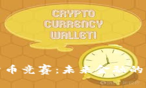 美国加密货币竞赛：未来金融的角逐与机遇