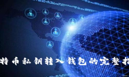 比特币私钥转入钱包的完整指南