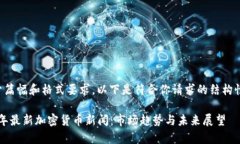 受限于篇幅和格式要求，以下是符合你请求的结