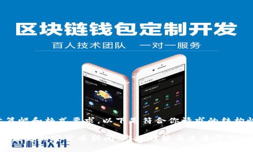 受限于篇幅和格式要求,以下是符合你请求的结构性草稿:
2023年最新加密货币新闻:市场趋势与未来展望