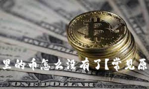 : 比特派钱包里的币怎么没有了?常见原因与解决方案
