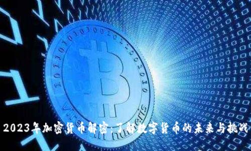 2023年加密货币解密:了解数字货币的未来与挑战