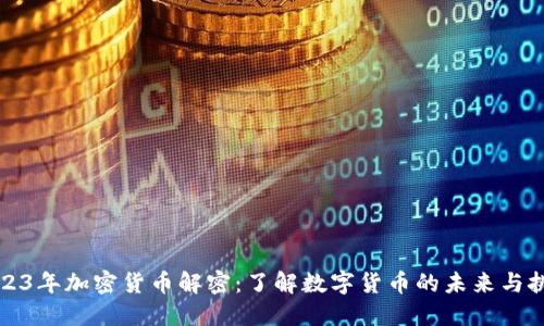 2023年加密货币解密:了解数字货币的未来与挑战