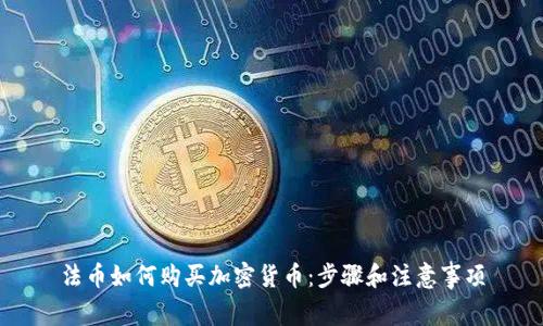 法币如何购买加密货币：步骤和注意事项