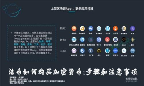 法币如何购买加密货币：步骤和注意事项