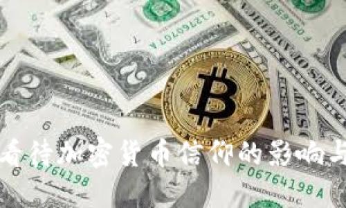 如何看待加密货币信仰的影响与发展