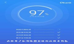 大陆用户如何选择合适的比特币钱包