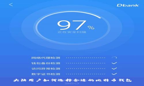 大陆用户如何选择合适的比特币钱包