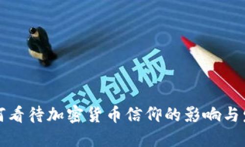 如何看待加密货币信仰的影响与发展