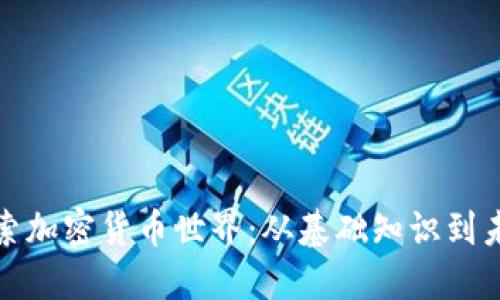 深入探索加密货币世界:从基础知识到未来趋势