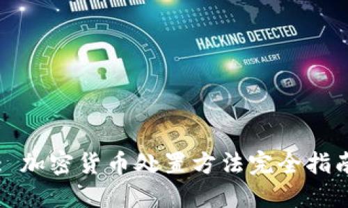 : 加密货币处置方法完全指南