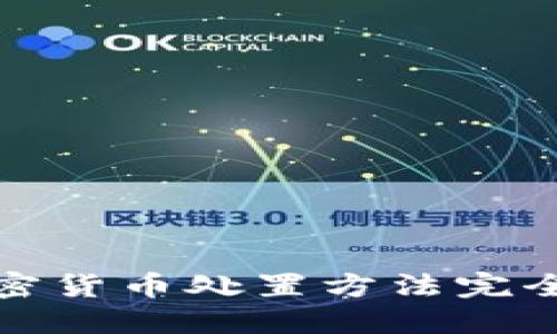 : 加密货币处置方法完全指南
