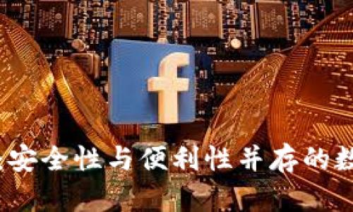 比特币智能钱包:安全性与便利性并存的数字资产管理工具
