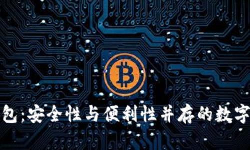 比特币智能钱包:安全性与便利性并存的数字资产管理工具