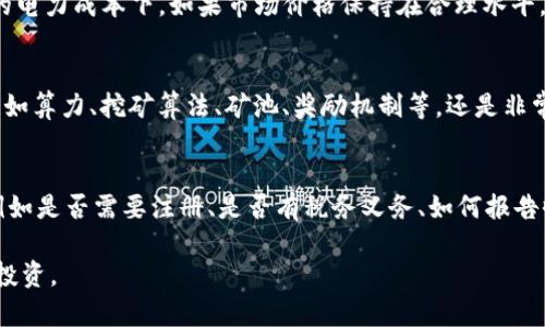   可以挖矿的加密货币：2024年最具潜力的选择 / 

 guanjianci 挖矿，加密货币，数字货币，区块链，投资 /guanjianci 

近年来，加密货币的兴起吸引了越来越多的投资者和技术爱好者。挖矿作为获取加密货币的一种方式，尤其受到关注。本文将介绍可以挖矿的加密货币，深入分析其优势、风险及未来发展方向，帮助读者在加密货币投资中做出更明智的选择。

### 什么是加密货币挖矿
加密货币挖矿是指通过计算机设备进行复杂数学运算，将新生成的加密货币添加到区块链上的过程。这个过程不仅是新的加密货币产生的方式，也是确认和记录交易的手段。擅长挖矿的个人或团体被称为矿工，他们通过提供计算能力来维护网络的安全，并从中获得挖矿奖励。

### 常见的可挖矿加密货币
在众多加密货币中，以下几种是目前最受欢迎的可以挖矿的选项：

1. 比特币（Bitcoin, BTC）：作为最早且最知名的加密货币，比特币网络采用工作量证明（Proof of Work, PoW）机制，依然可以通过强大的计算能力进行挖矿。
2. 以太坊（Ethereum, ETH）：以太坊于2022年实施了合并（Merge），转向权益证明（Proof of Stake, PoS）机制，虽然以太坊本身不再支持挖矿，但许多以太坊的衍生币或早期版本仍然能够进行挖矿。
3. 莱特币（Litecoin, LTC）：莱特币是受比特币启发而创建的，仍然是使用PoW机制的热门挖矿选项。由于其相对较快的交易时间和低费用，吸引了不少矿工。
4. 门罗币（Monero, XMR）：门罗币是一种以隐私为重的加密货币，采用随机算法，更加注重去中心化和隐私保护，深受部分用户青睐。
5. 瑞波币（Ripple, XRP）：虽然瑞波币的主网络不允许传统的挖矿过程，但某些项目和生态系统下的资产依然可以在特定条件下进行代币挖矿。

### 挖矿的优势与风险
挖矿能够让个人参与到加密货币的网络中，获得固定或累计的收益，但同时也伴随相应的风险。

#### 优势
- 赚取被动收入：通过挖矿获取的加密货币可以在市场上出售，形成一定的被动收入。
- 网络安全与维护：通过参与挖矿，矿工能够协助维护整个加密网络的安全，提升其去中心化程度。
- 技术挑战与趣味：对技术感兴趣的用户，可以在挖矿中享受到搭建系统、性能的乐趣。

#### 风险
- 市场波动性：加密货币价格波动剧烈，矿工需要承受价格下跌带来的财务风险。
- 硬件成本与电力消耗：挖矿需要高性能的硬件和大量的电力支出，长期来看可能导致经济负担。
- 政策风险：一些国家对加密货币的态度不明，可能导致挖矿活动受到法律限制。

### 2024年挖矿前景展望
随着技术的进步和产业的发展，加密货币挖矿的景象也在不断变化。预计在2024年，挖矿行业将面临几大趋势：

1. **绿色挖矿**：随着环保意识的提升，越来越多的挖矿企业开始寻求绿色能源作为驱动技术，减少碳足迹。
2. **算力共享与云挖矿**：算力的共享模型和云挖矿服务将越来越流行，让更多人能够方便参与。
3. **矿池的不断整合**：为了降低风险和成本，矿工可能会选择加入大型矿池进行合作挖矿。
4. **监管与整治**：各国政府对加密货币的监管措施会愈发严格，矿工需要时刻关注政策变化，以调整自己的运营策略。

### 常见问题解答

问题一：挖矿需要多大的硬件配置？
挖矿的硬件配置主要取决于所选择的加密货币。在比特币挖矿中，高效的ASIC（专用集成电路）挖矿机必不可少，这些机器专门为比特币挖矿设计，能够提供更高的计算能力，但价格相对昂贵。br对于其它一些加密货币，如以太坊或莱特币，GPU（图形处理单元）矿机则是相对经济的选择。通常情况下，选择多路显卡，加上相应的电源和散热系统，可以组成一台性能良好的挖矿机器。br此外，挖矿的性能还受网络带宽和电力价格等因素的影响，矿工需要在这些方面进行综合考虑。

问题二：挖矿的回报周期是多长？
挖矿的回报周期取决于多个因素，包括电力成本、硬件效率、加密货币的市场价格波动以及网络的挖矿难度等。以比特币为例，一名矿工每成功挖掘一个区块可以获得一定数量的比特币作为奖励（当前为6.25 BTC）。br在稳定的电力成本下，如果市场价格保持在合理水平，矿工通常能在数月到一年的时间里收回初期投资。但在市场大幅波动时，回报周期可能会延长。br综合考虑，建议矿工在投资前进行详细的收益计算，同时参考当前市场趋势与技术发展，以便制定相应的投资策略。

问题三：参与挖矿是否需要一定的技术背景？
对于初学者来说，参与挖矿并不一定需要技术背景，但拥有一些基础知识会大大有助于挖矿的效率和安全性。初级矿工可以通过购买现成的矿机和云挖矿服务完全参与，而无需深入了解技术细节。但了解挖矿的一些基本概念，如算力、挖矿算法、矿池、奖励机制等，还是非常重要的，可以帮助矿工在选择矿机、矿池时做出更理性的判断。br随着逐渐深入，矿工将会接触到网络设置、操作系统调优等技术。如果有进一步的发展野心，矿工可以通过自学、社区学习等方式提升自己的技术能力。

问题四：挖矿是否合法？
挖矿的合法性因国家和地区而异。在一些国家，加密货币和挖矿被视为合法的金融活动，各类挖矿活动受到法律保护；而在另一些地方，加密货币则受到严格限制，甚至被完全禁止。br在投资前，矿工必须了解当地的法律法规，例如是否需要注册、是否有税务义务、如何报告收入等。此外，对于涉及大额电力消耗的挖矿，要特别关注地方电力管理政策。br在稳定且合法的环境中挖矿可能更具可持续性，而在法律不明的地区，矿工可能面临较大的法律和财务风险。因此，了解挖矿的法律环境至关重要。

总结来说，可以挖矿的加密货币依然是投资者探索数字资产的重要渠道，但市场环境和技术变化使得挖矿活动充满风险和机遇。理解挖矿的机制、市场趋势以及相关法规，可以帮助投资者在这个快速发展的领域中有效决策和投资。