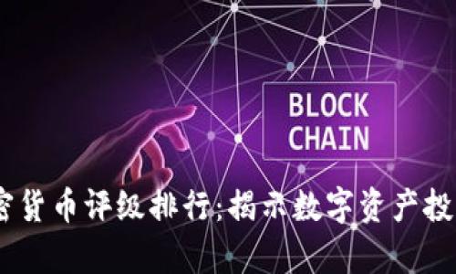 : 2020年加密货币评级排行:揭示数字资产投资的真实情况