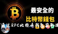 : 如何通过RPC比特币钱包获取冻结数？