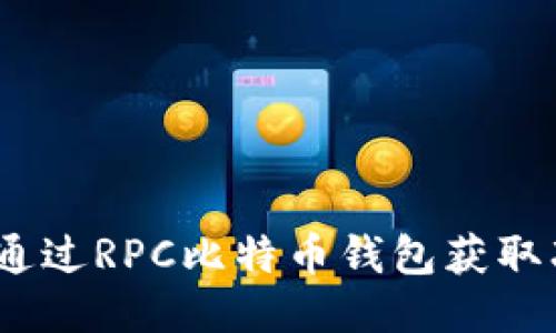 : 如何通过RPC比特币钱包获取冻结数？