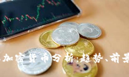 2023年主要加密货币分析:趋势、前景及投资机会