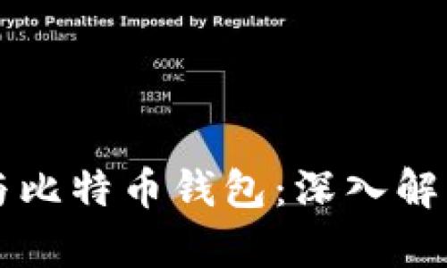比特币挖矿与比特币钱包:深入解析及实用指南