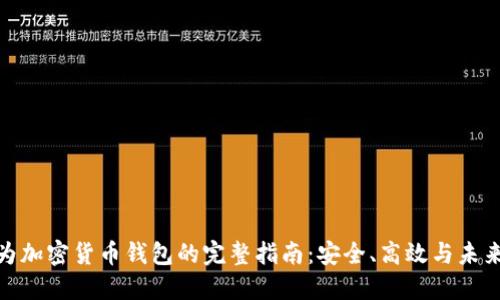 : 华为加密货币钱包的完整指南:安全、高效与未来趋势