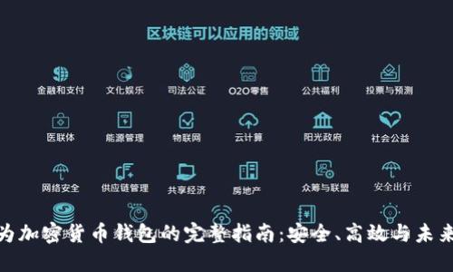 : 华为加密货币钱包的完整指南:安全、高效与未来趋势