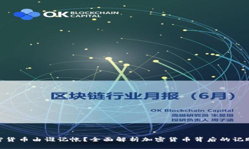 : 加密货币由谁记帐?全面解析加密货币背后的记账机制