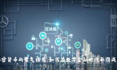 加密货币的霸气模式：如何在数字金融时代取得