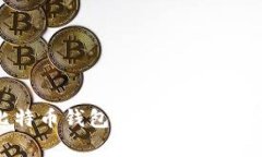 全面解析比特币钱包：选择、使用及安全性指南