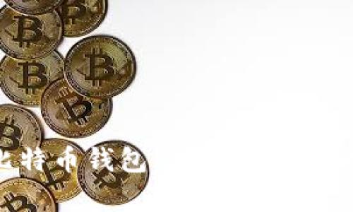 全面解析比特币钱包:选择、使用及安全性指南