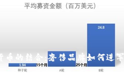 Gucci与加密货币的结合:奢侈品牌如何进军数字资产世界
