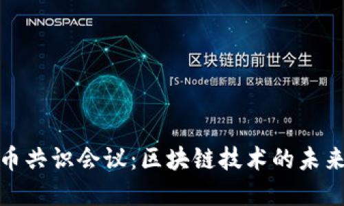 加密货币共识会议:区块链技术的未来与发展