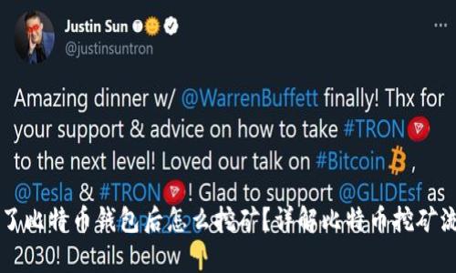 有了比特币钱包后怎么挖矿？详解比特币挖矿流程