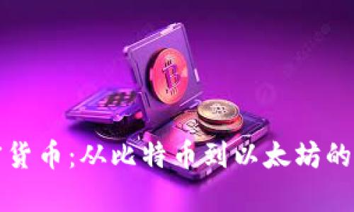 现代加密货币:从比特币到以太坊的全面解析