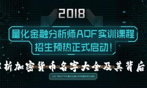 全面解析加密货币名字大全及其背后的故事